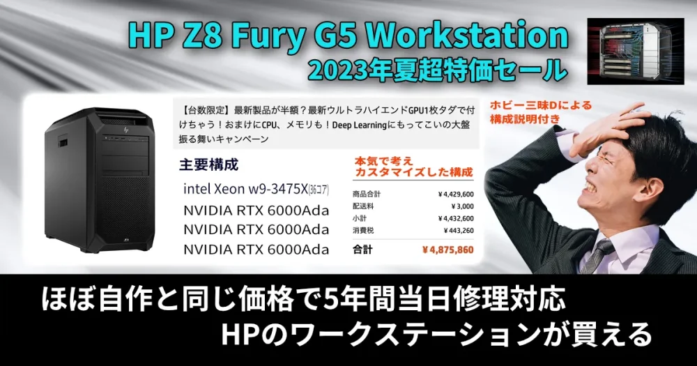 超特価自作PCとほぼ同じ価格で5年当日保障のNVIDIA RTX6000Adaが3枚のHP Workstation