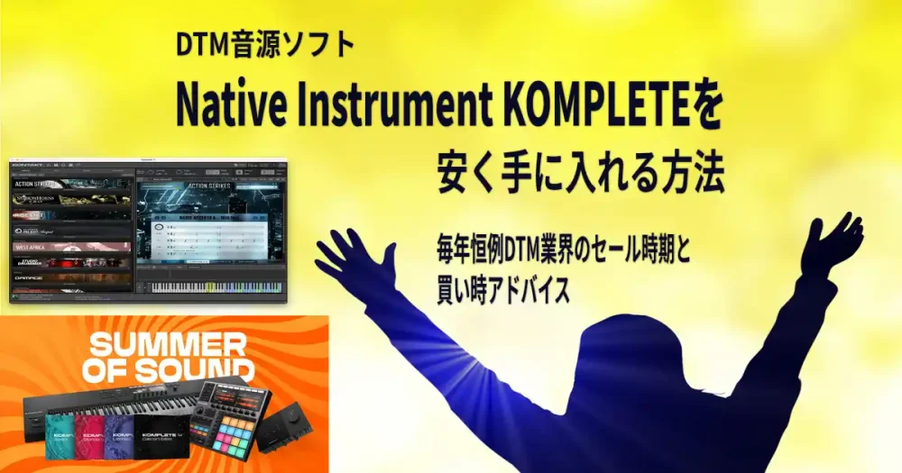 Native Instruments KOMPLETE 14を安く手に入れる方法