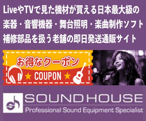 LiveやTVで見た機材が買える日本最大級の楽器・音響機器・舞台照明・楽曲制作ソフト・補修部品を取り扱う老舗の即日発送通販サイト SOUNDHOUSEのクーポンページ