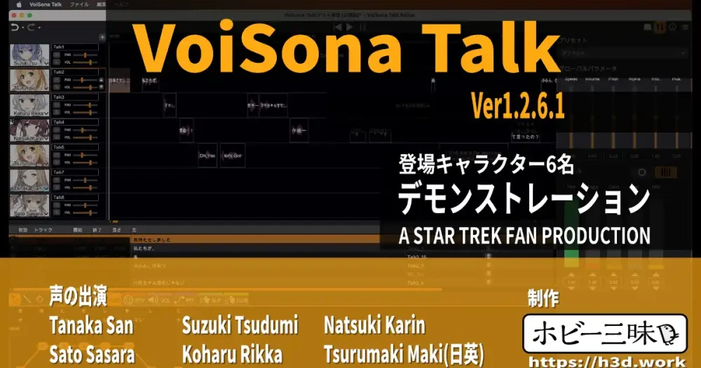 VoiSona Talk 登場キャラクタ6名 デモンストレーション