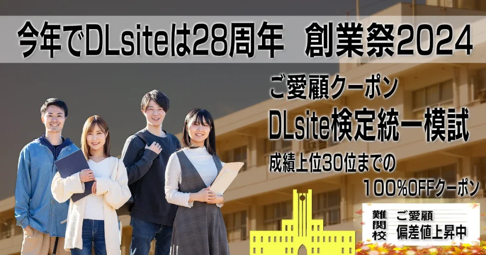 今年で28周年！今年も検定統一模試イベントのDListe創業祭 2024