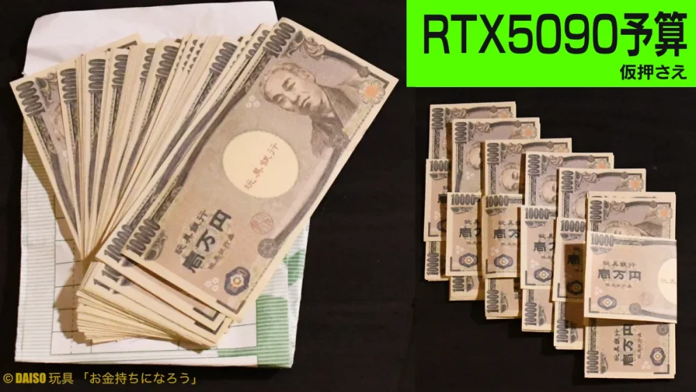 RTX5090購入予算として数えたおもちゃのお金