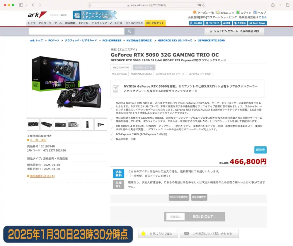 arkさんRTX5090初売り状態2025年1月30日23時30分時点(GeForce RTX 5090 32G GAMING TRIO OC)