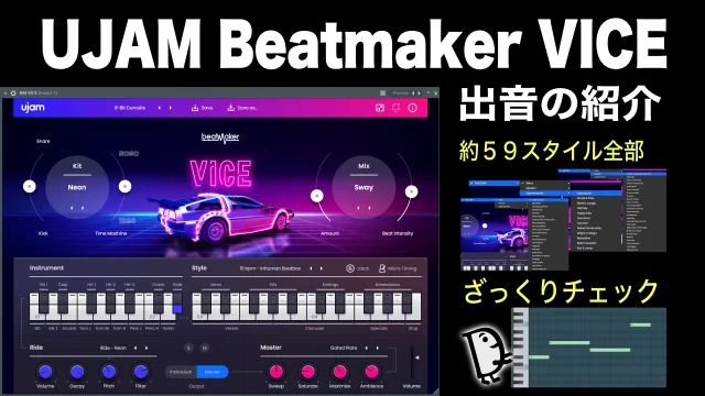 UJAM Betmaker VICE 出音の紹介