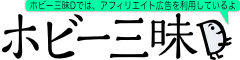 ホビー三昧D