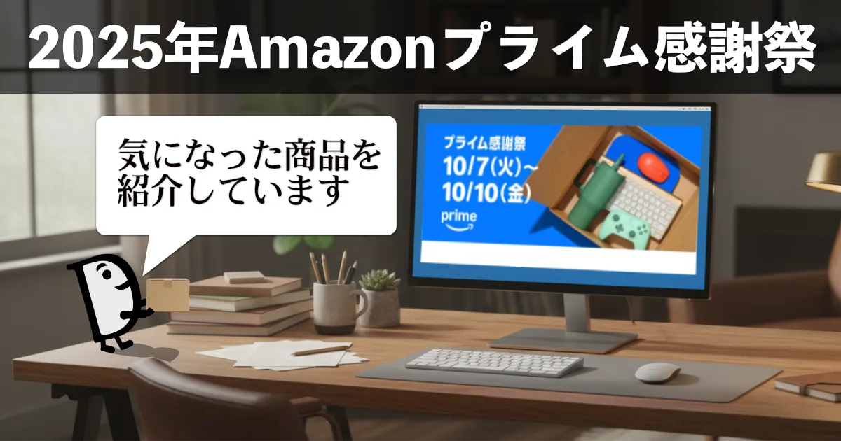 Amazonプライム感謝祭2025年10月