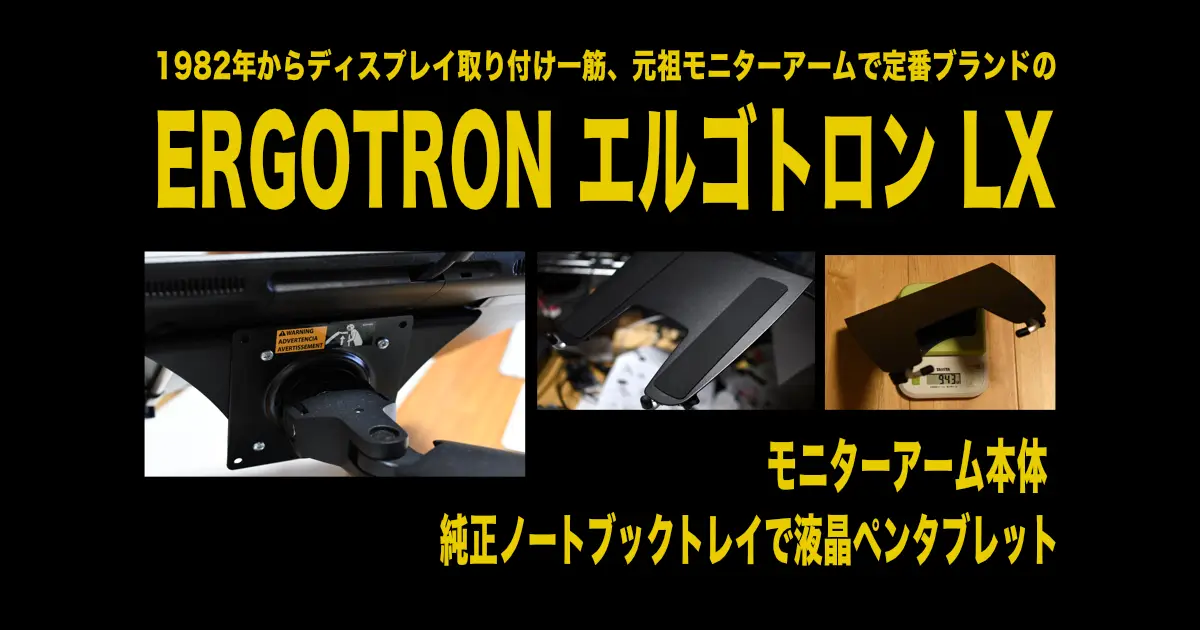 エルゴトロンLXモニターアームと純正ノートブックトレイ