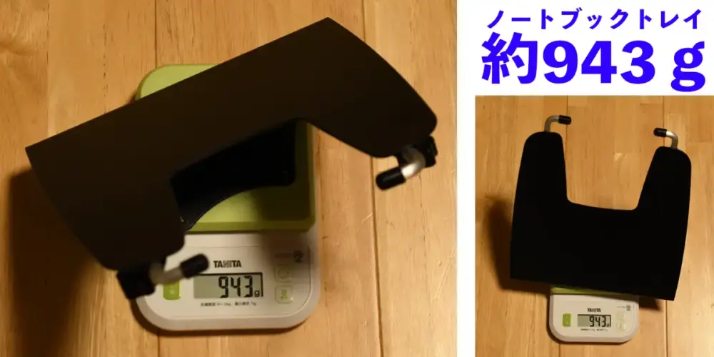 純正ノートブックトレーの本体重量は943g