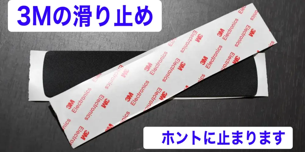 付属の3Mの滑り止めテープ