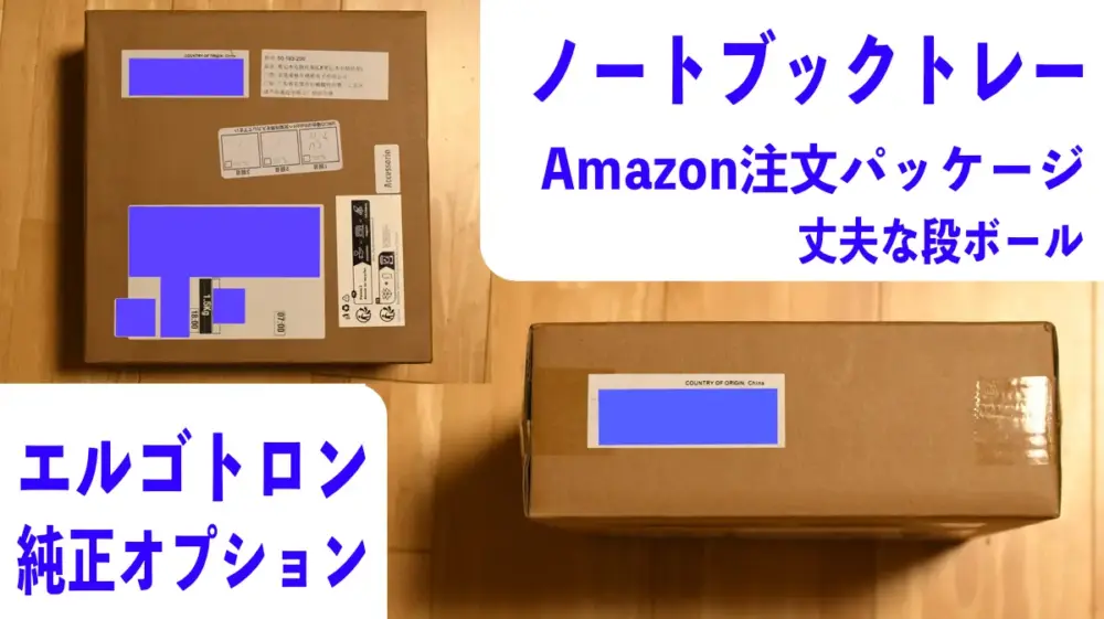 エルゴトロンLXモニターアーム純正オプションのノートブックトレーの梱包