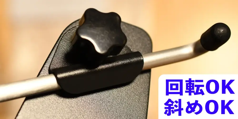 固定バーは回転でき斜めにも固定できます。