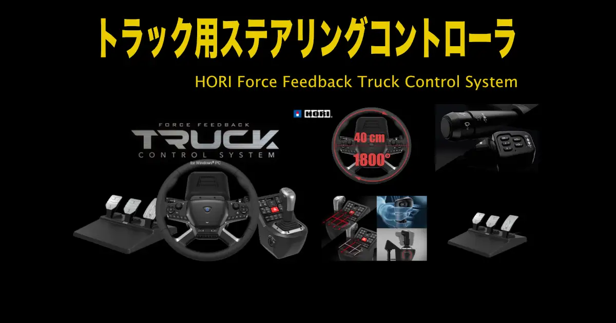 トラック用ステアリングコントローラ